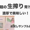 【口コミ】リッチグリーンの青汁をお試し！生きた酵素で美味しい！