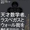 数学でカジノと株式市場に買った男の物語。エドワード・O・ソープ／天才数学者、ラスベガスとウォール街を制す