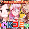 六式オリジナル作品レーベル【ROCKコミック】本格始動に向け準備中！！