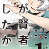 【第17回】WEB投稿から連載への秘訣とは？「誰が賢者を殺したか？」作者インタビュー！