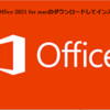 Microsoft Office 2021 を Mac にダウンロードしてインストールする方法