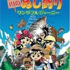 今プレイステーション２の川のぬし釣り ワンダフルジャーニーにいい感じでとんでもないことが起こっている？