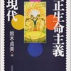 「和魂洋才」の「魂」は仏性的自由であり、「才」は神の授ける自由である　㉓