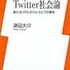 津田大介『Twitter社会論』が日本におけるTwitter本刊行ラッシュにとどめを刺すか
