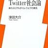 津田大介『Twitter社会論』が日本におけるTwitter本刊行ラッシュにとどめを刺すか