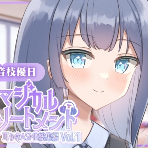 【同人ASMRレビュー】【耳かきASMR】マジカルアソートメント vol.1【音枝優日】