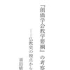 須田春夫元副教学部長が原田会長に諫言