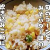 旬のトウキビで作る【味噌バターコーンご飯】レシピ