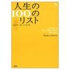 人生100のリスト