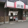 中華とラーメン 熊猫（パンダ） / 札幌市東区北24条東1丁目