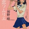 31冊め　「初恋ソムリエ」　初野晴