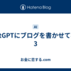 chatGPTにブログを書かせてみた 3