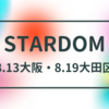 【STARDOM】8月のビッグマッチのカードがスゴすぎる！