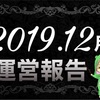 【2019年12月】ブログ運営報告(22ヶ月目)分析＆まとめ