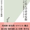 本当に住んで幸せな街　全国「官能都市」ランキング