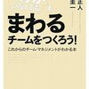 『まわるチームをつくろう！〜これからのチームマネジメントがわかる本』山口正人・豊田圭一著　ビジネス書は何冊も同時並行で、かつ読み捨てるくらいに数をこなそう！