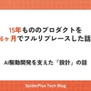 15年もののプロダクトを6ヶ月でフルリプレースした話