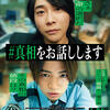 嘘と告白の境界線で揺さぶる 映画「#真相をお話しします」解説――語りの罠に落ちる瞬間