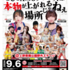 「似せ者」集めたSUGAMOプロレスが上野で９月６日に大会。『うちのリングは本物があがれるリングじゃねぇんだ！』