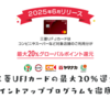 三菱UFJカードの最大20％還元 新ポイントアッププログラムを徹底解説