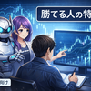 FXで勝てる人の特徴とは？スキャルピング初心者が意識したい共通点を解説