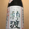 長野県『神渡(みわたり) ひやおろし 旨口純米原酒』秋らしくトロリと密な甘みと澄んだ味わいが調和。コスパ抜群の1本です！
