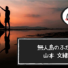 山本 文緒『無人島のふたり』 ネタバレなしの本紹介【書評 感想 言葉】｜最後の最後まで！ 作家として生きた人生の終幕