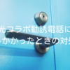 光コラボ勧誘電話にひっかかった時の対処法