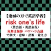 risk one's lifeの意味【鬼滅の刃の英語】鬼舞辻無惨のパワハラ会議で例文、類義語、覚え方（英会話,英語表現）【マンガで英語学習】