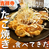 【閉店】井の頭公園で食べ歩きも！？たこ焼きとレモンサワーと梅干しサワーのお店｜タコスタンドトーキョー