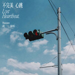 黃瑋昕「不完美心跳」歌詞意味 — 當心臟漏拍時，愛才剛剛開始