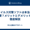 ウイルス対策ソフトは本当に必要？メリットとデメリットを徹底解説