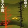 内田康夫『死者の木霊』（講談社文庫）