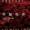 ８月１１日　読書メモ「旱魃世界」