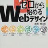  ゼロから始めるWebデザイン