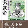 森三樹三郎『梁の武帝―仏教王朝の悲劇』（法蔵館文庫）