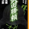 読了本ストッカー：『武田勝頼#02』横山光輝／新田次郎／講談社漫画文庫