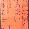 【MB2024-213】有害な男性のふるまい（デヴィッド・Ｍ・バス）