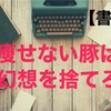 爽快！「痩せない豚は幻想を捨てろ」【書評】