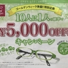 10人に１人、5000円OFF！？//イオンモール佐野新都市店