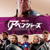 アベンジャーズ最高潮クライマックス映画「インフィニティウォー」