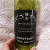 【独女と酒】草津旅行土産で買った日本産ワインが飲むほどに日本酒にしか思えないのです