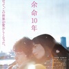 映画「余命10年」