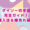 ダイソー切手盆完全ガイド！購入法＆爆売れ秘訣