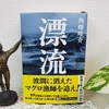 角幡唯介著『 漂流 』を読む