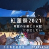 【FF14】紅蓮祭2021に参加したい