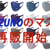 【こんなの欲しかった！】水着素材のマスク？繰り返し洗って使える、オシャレ＆実用性さが話題の『ミズノマウスカバー』。本日、２０２０年５月２８日より抽選応募にて再販スタート！！