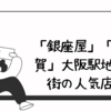 「銀座屋」「謹賀」大阪駅地下街の人気店