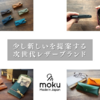 「副業で2,000万円達成！上質な革財布と小物のレザーブランド【moku】」