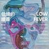 香港Tang Contemporaryにて「Low Fever」展